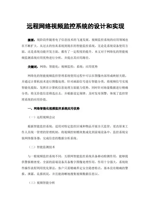 远程网络视频监控系统的设计和实现