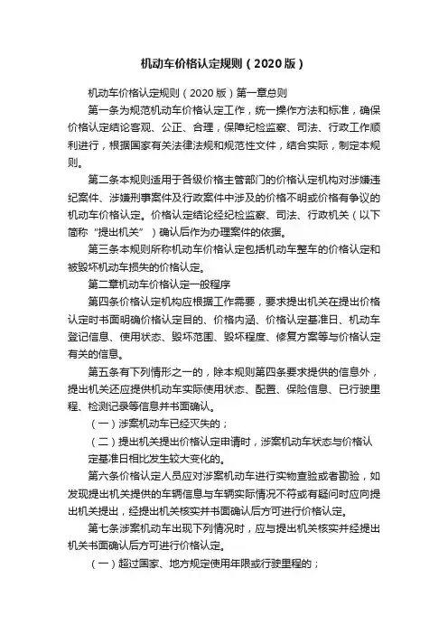 机动车价格认定规则（2020版）
