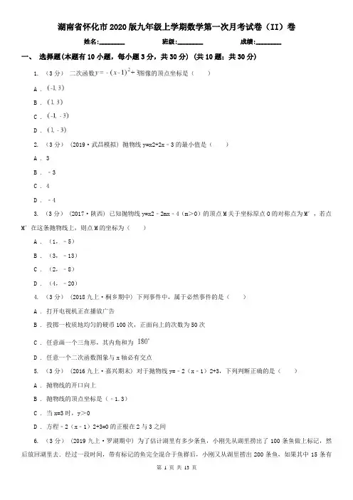 湖南省怀化市2020版九年级上学期数学第一次月考试卷(II)卷