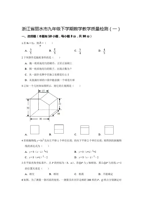 浙江省丽水市九年级下学期数学教学质量检测(一)  解析版