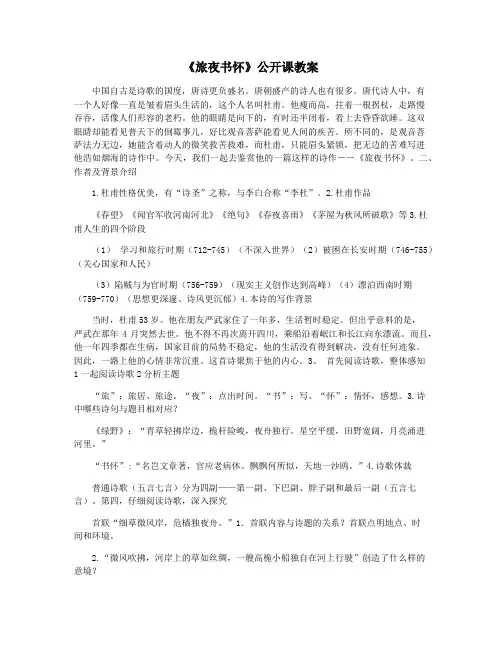 《旅夜书怀》公开课教案