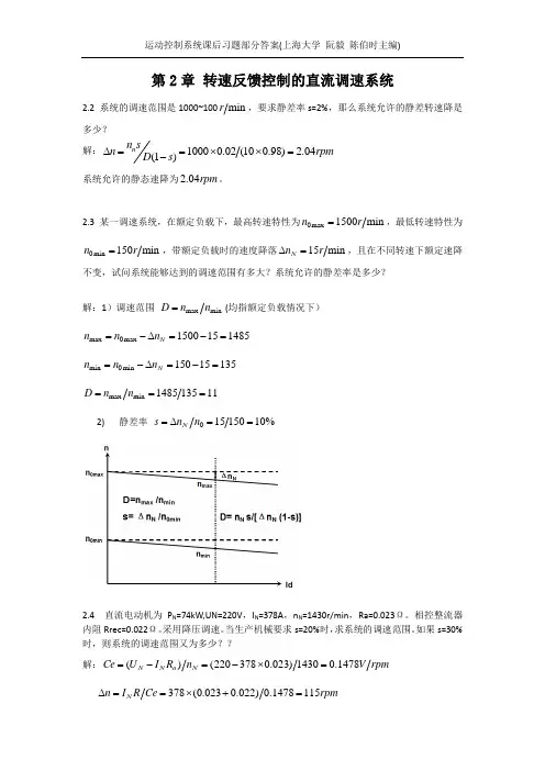 运动控制系统课后习题部分答案第2章(上海大学 阮毅 陈伯时主编)