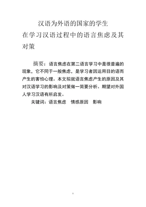 论文——汉语为外语的国家的学生在学习外语过程中的语言焦虑及其对策