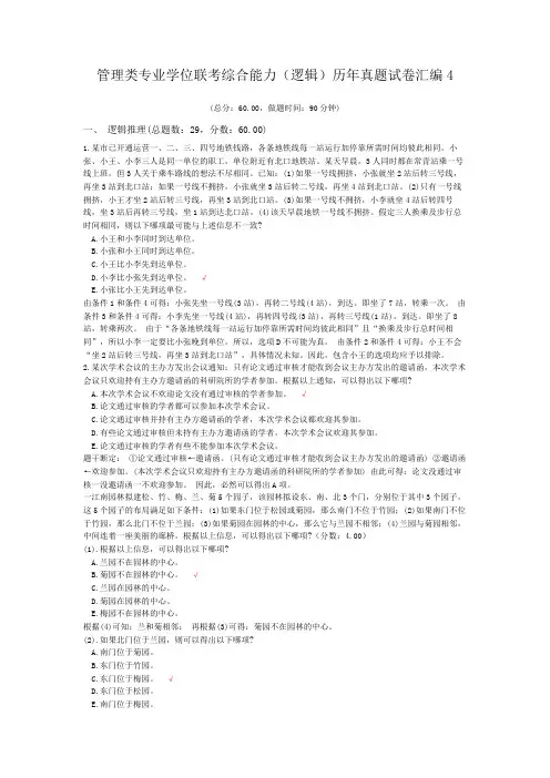 管理类专业学位联考综合能力(逻辑)历年真题试卷汇编4