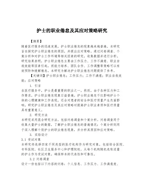 护士的职业倦怠及其应对策略研究