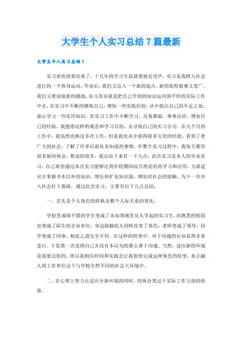 大学生个人实习总结7篇最新