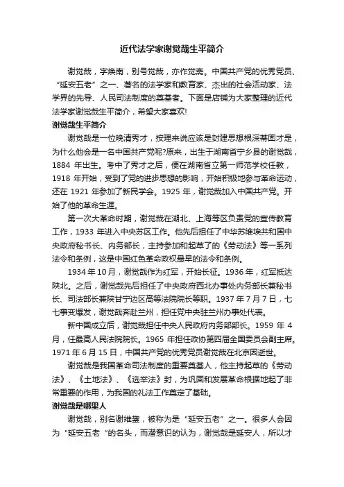 近代法学家谢觉哉生平简介