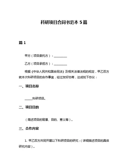 科研项目合同书范本5篇