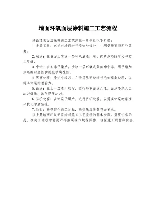 墙面环氧面层涂料施工工艺流程