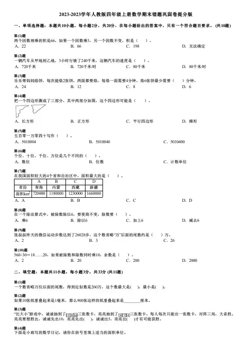 2023-2023学年人教版四年级上册数学期末错题巩固卷提分版