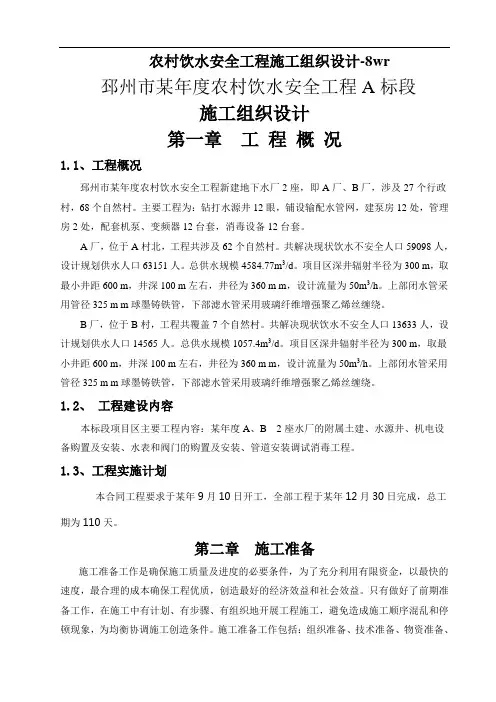 农村饮水安全工程施工组织设计-8wr