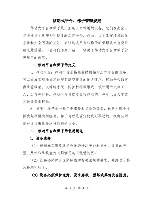 移动式平台、梯子管理规定