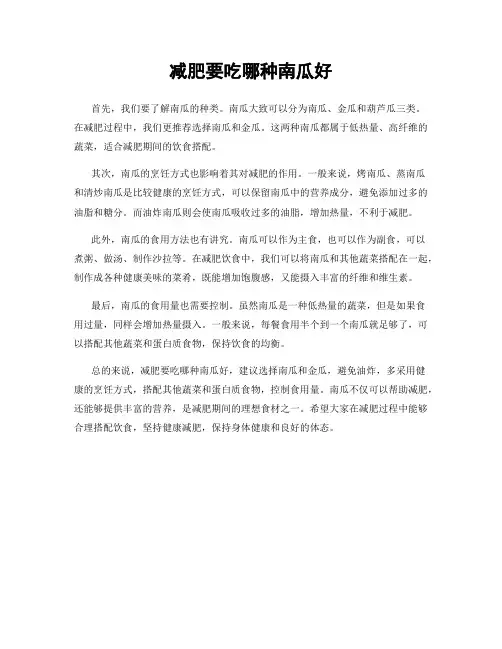 减肥要吃哪种南瓜好