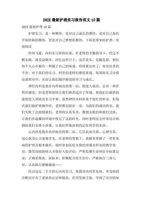 护理实习报告范文10篇