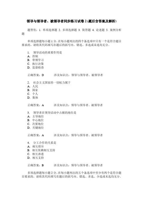 领导与领导者、被领导者同步练习试卷2(题后含答案及解析)