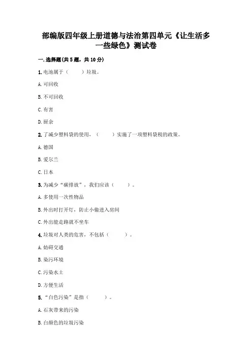 部编版四年级上册道德与法治第四单元《让生活多一些绿色》测试卷附答案【完整版】
