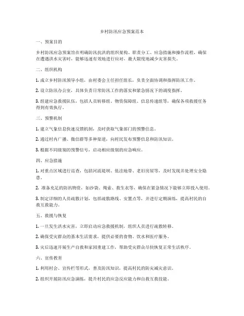 乡村防汛应急预案范本