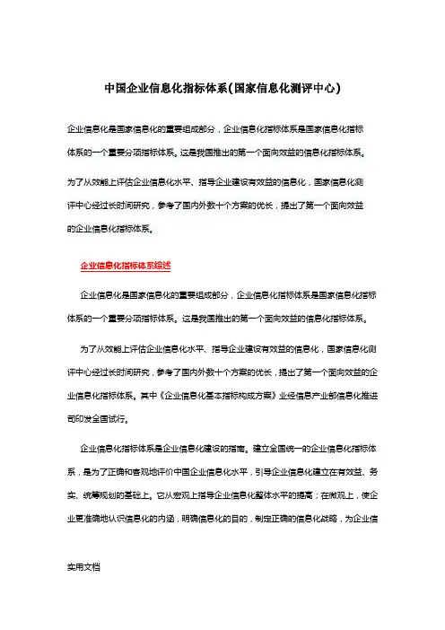 中国企业信息化指标体系