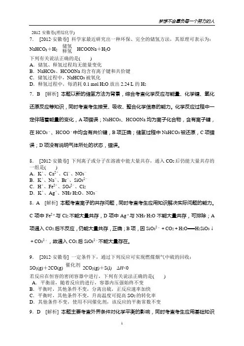 2012年高考化学真题精校精析(安徽卷)