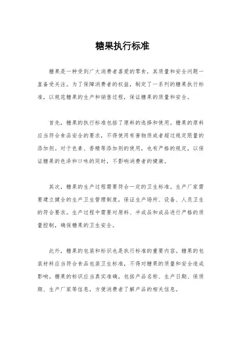 糖果执行标准