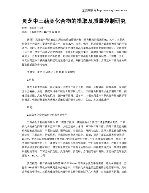 灵芝中三萜类化合物的提取及质量控制研究