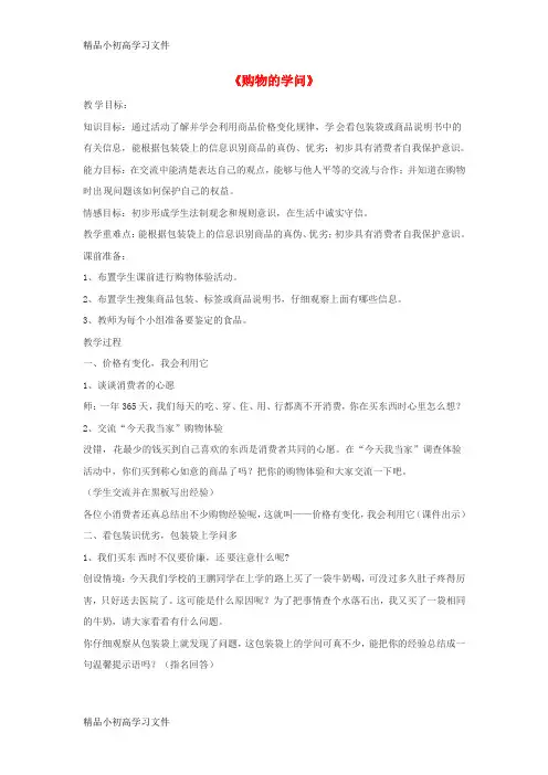 【精品】四年级品德与社会上册第四单元做聪明的购物者3购物的学问教学设计未来版
