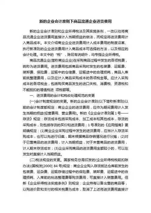 新的企业会计准则下商品流通企业进货费用