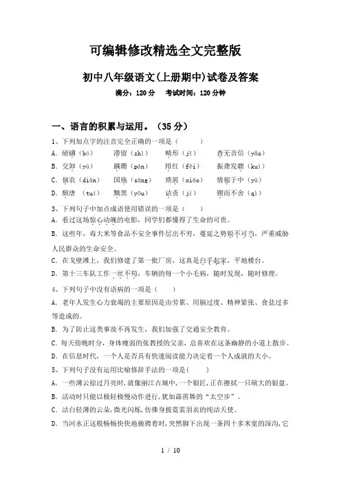初中八年级语文(上册期中)试卷及答案【可修改文字】