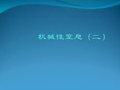 法医学课件：机械性窒息(二)——溺死、捂死