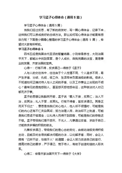 学习孟子心得体会（通用5篇）