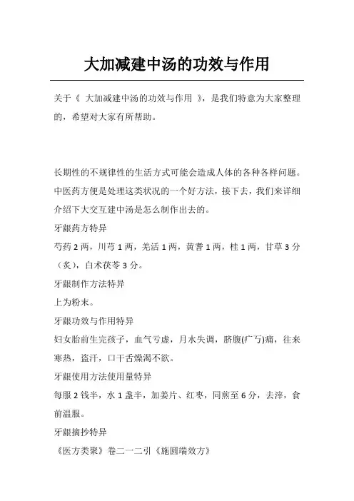 大加减建中汤的功效与作用