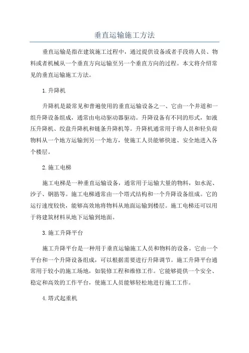 垂直运输施工方法