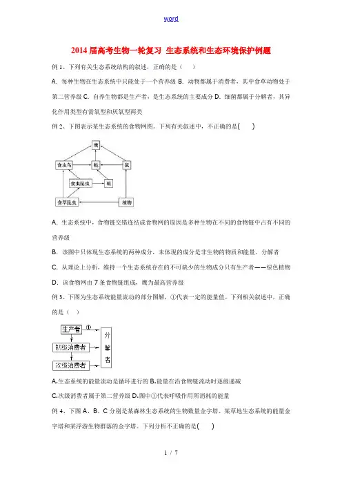 2014届高考生物一轮复习 生态系统和生态环境保护例题