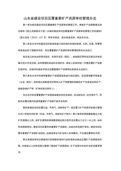 山东省建设项目压覆重要矿产资源审批管理办法-全文、附表及解读