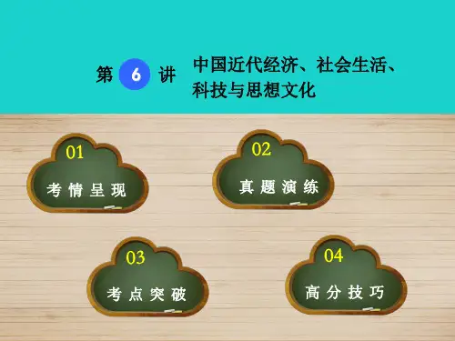 中考历史 第6讲 中国近代经济、社会生活、科技与思想文化