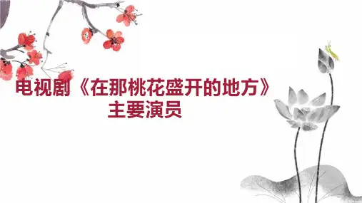 电视剧 在那桃花盛开的地方 主要演员