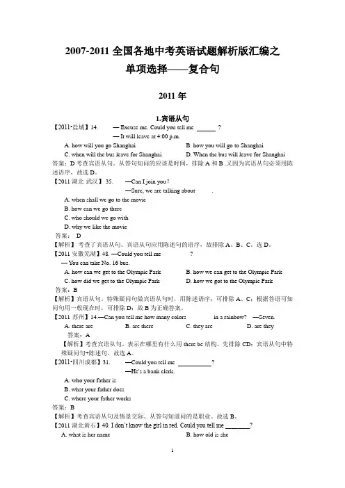 最新五年2007-2011年全国各地市中考英语试题汇编之单项选择—复合句(详细解析42页)