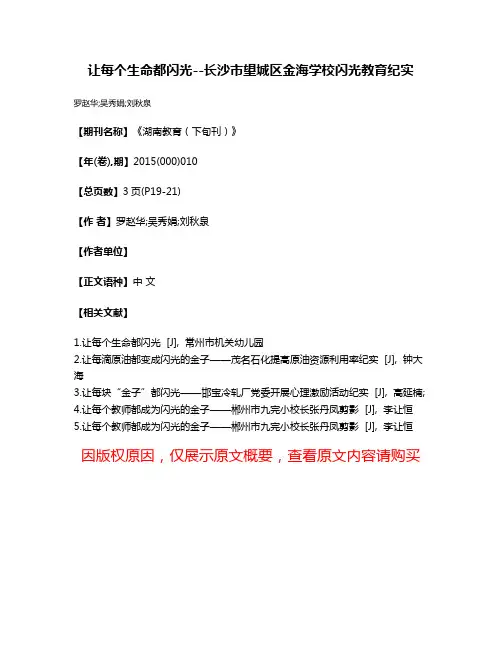让每个生命都闪光--长沙市望城区金海学校闪光教育纪实