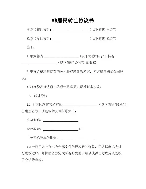 非居民转让协议书