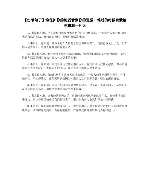 【伤感句子】谁保护你的脆弱看穿你的逞强,难过的时候默默给你撑起一片天