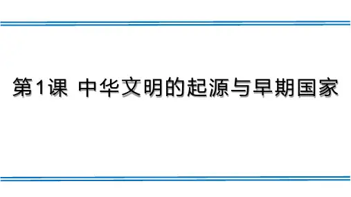 1中华文明的起源与早期国家