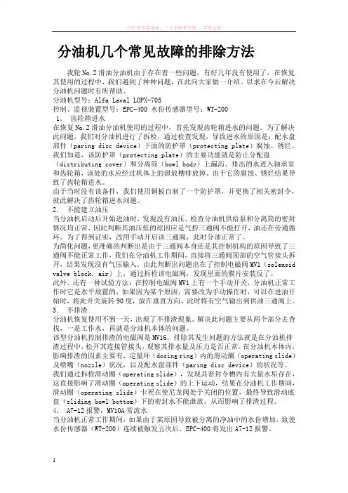 分油机几个常见故障的排除方法