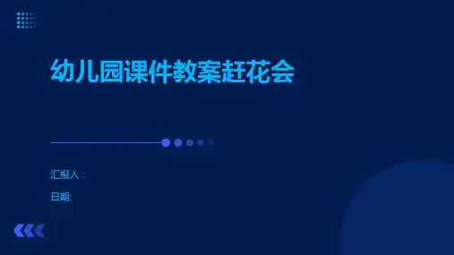幼儿园课件教案赶花会