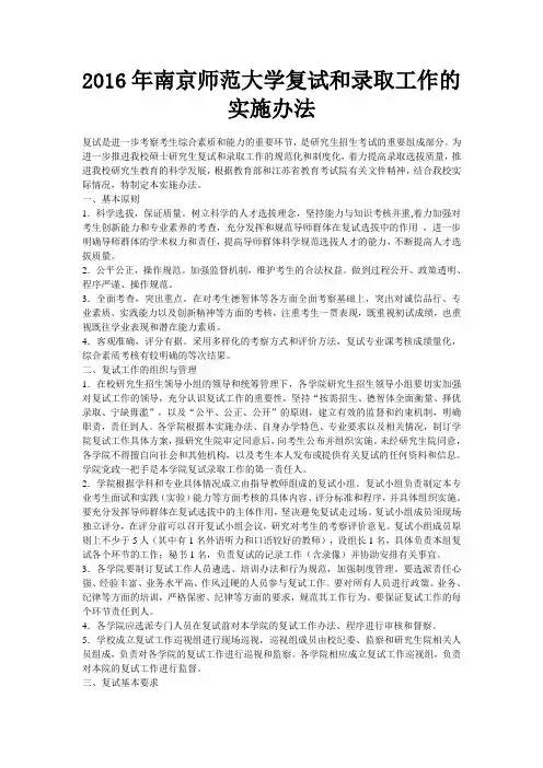 2016年南京师范大学复试和录取工作的实施办法
