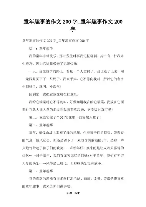 童年趣事的作文200字_童年趣事作文200字