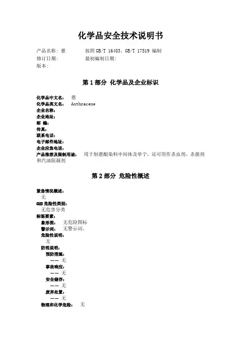 粗蒽化学品安全技术说明书