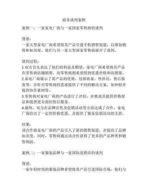 商务谈判案例