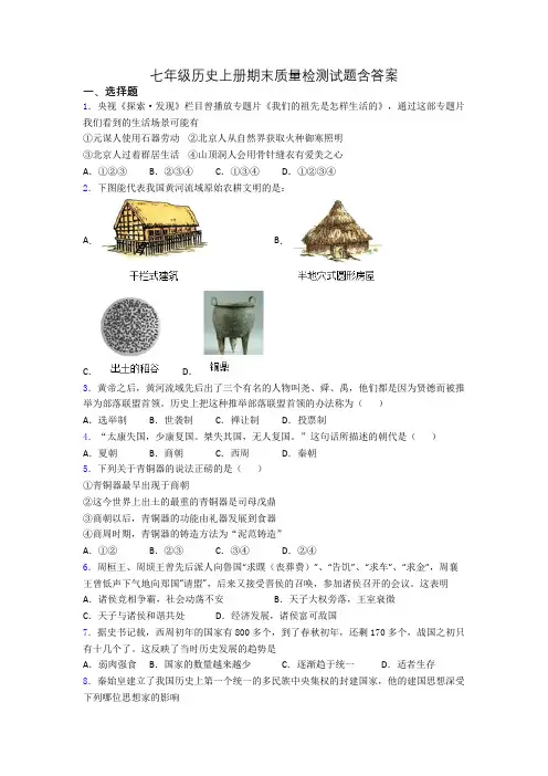七年级历史上册期末质量检测试题含答案