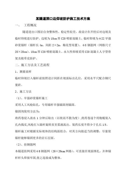 某隧道洞口边仰坡防护施工技术方案