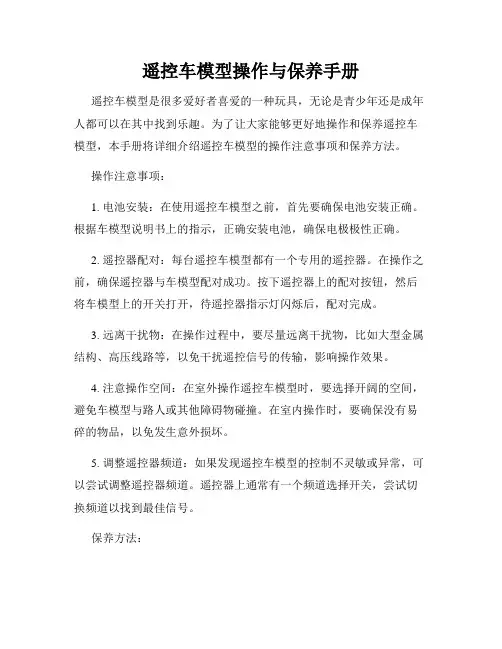 遥控车模型操作与保养手册